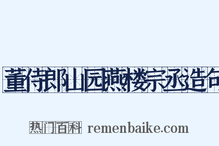董侍郎山园燕楼宗丞造句是什么意思的图片